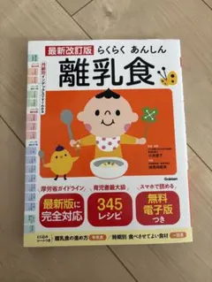 最新改訂版 らくらく あんしん 離乳食