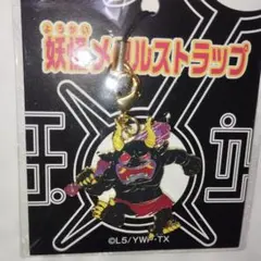 妖怪ウォッチ　ヨロズマート限定　妖怪メタルストラップ　黒鬼