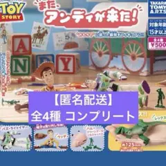 【匿名配送】トイ・ストーリー また、アンディが来た! 全4種 コンプリート