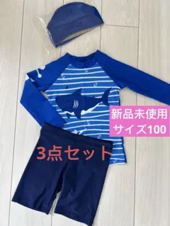新品ラッシュガードパンツ　キャップサメ柄　水着3点セット 男の子 M 100cm