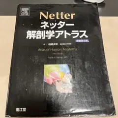 ネッター 解剖学アトラス 原書第4版 南江堂 - メルカリ