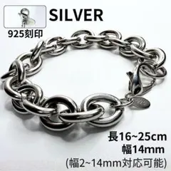 あずき チェーン ブレスレット 925刻印 14mm 16-25cm シルバー