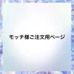 モッチ様ご注文用ページ
