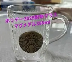 スターバックス　 ホリデー限定　完売品　2025耐熱グラスマグメダル355ml