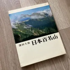 深田久弥の日本百名山　20巻セット(VHS) 深田久弥の日本百名山 VHS 全20巻セット - メルカリ