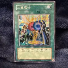 二重魔法 ダブルマジック 303-052 遊戯王 - メルカリ
