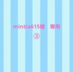 mintia615様　専用