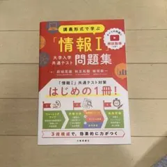 情報I 問題集 大学入学共通テスト対策