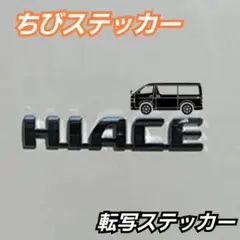 ハイエース 乗りにオススメ 【２枚セット】　カッティングステッカー　 黒