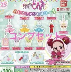 おジャ魔女どれみ めじるしアクセサリー4 コンプリートセット