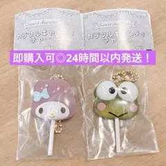 サンリオカラフルキャンディチャーム マイメロディ けろけろけろっぴ ガチャガチャ