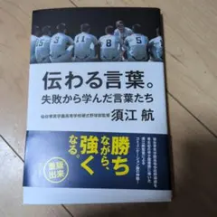 伝わる言葉。 失敗から学んだ言葉たち