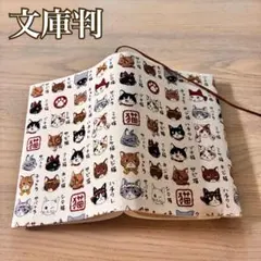 文庫判　ブックカバー　猫　ねこ　ネコ　ハンドメイド