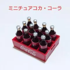 コカコーラ ミニチュア