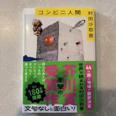 コンビニ人間 村田沙耶香 芥川賞受賞作
