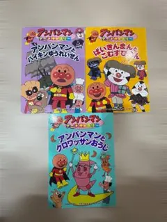 アンパンマン 絵本 3冊セット まとめ売り 知育絵本