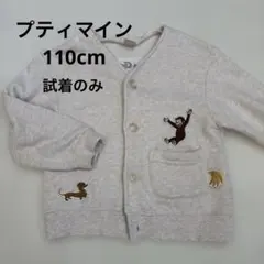 petit main カーディガン 110サイズ おさるのジョージ