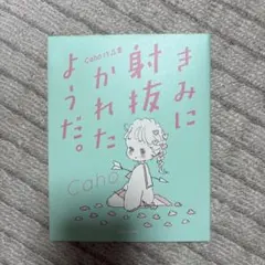 2026年最新】きみに射抜かれたようだ。 caho作品集の人気アイテム