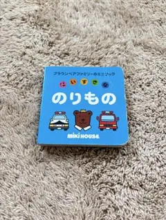 ミキハウス ブラウンベアファミリーのミニブック のりもの