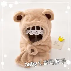 くま耳帽子 マフラー ベビー帽子 韓国 防寒 ネックウォーマー モカ