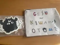 ゲスの極み乙女　ポーチ・リップケースセット