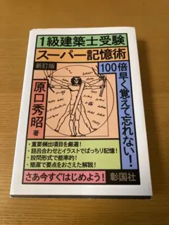 2026年最新】建築士受験スーパー記憶術の人気アイテム - メルカリ