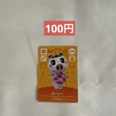 どうぶつの森 amiiboカード ルーシー 349