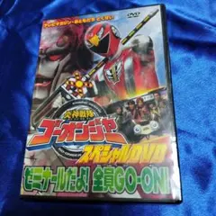炎神戦隊ゴーオンジャー スペシャルDVD ゼミナールだよ!全員GO-ON!