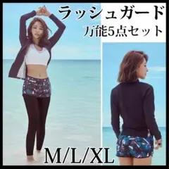 新品★ラッシュガード　上下5点セット　海　プール　フィットネス　水着　L
