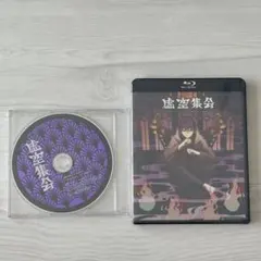 【剣持刀也 リアルソロイベント 虚空集会】　Blu-ray・特典CD