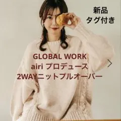 今季　新品　完売　グローバルワーク　2WAYニットプルオーバ一　レプシィム好きに