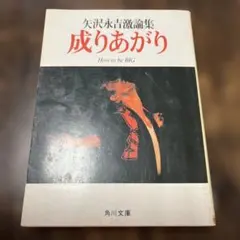 矢沢永吉 激論集 成りあがり How to be BIG 角川文庫 エッセイ - メルカリ