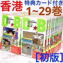 全て初版カード付］ドラゴンボール 香港 新装版 単行本 鳥山明 全巻 1