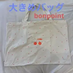 bonpoint 大きめ　トートバッグ　マザーズバッグ