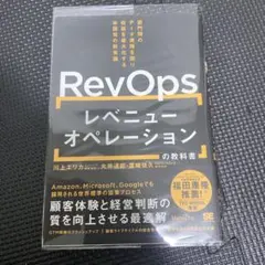 【新品】レベニューオペレーション(RevOps)の教科書 部門間のデータ連携を図