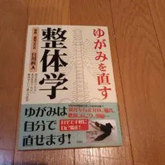 整体学 ゆがみを直す 宮川眞人 著