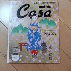 BRUTUS Casa 4月号 村上隆と京都 - メルカリ