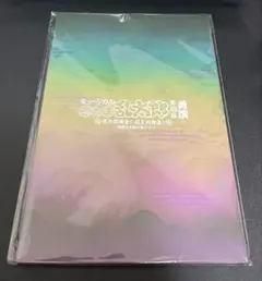 ミュージカル忍たま乱太郎 第15弾 再演 パンフレット