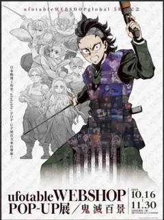 鬼滅の刃 鬼滅百景開催記念 キービジュアル レプリカポスター 栗花落 