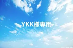 YKK様専用