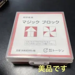 【未使用に近い】マジックブロック　桐研教具