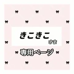きこきこ 様専用ページ