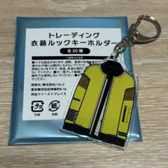 Kis-My-Ft2 衣装ルックキーホルダー 衣装展 キスマイ　玉森裕太