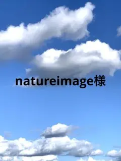 natureimage様 リクエスト 3点 まとめ商品