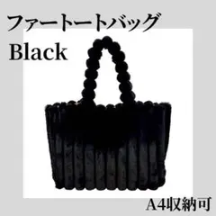 ふわもこ トートバッグ ふわふわ 可愛い ファー ブラック 黒 肩掛け