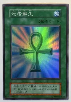 遊戯王 死者蘇生　初期　スーパーレア　状態良好
