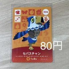 336 セバスチャン　あつ森　どう森　amiiboカード　アミーボ　どうぶつの森