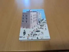 人魚が逃げた 青山美智子