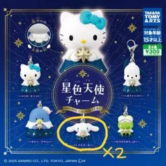 サンリオキャラクターズ 星色天使チャーム シナモロール ×2