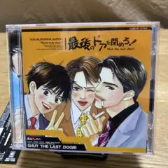 ドラマCD「最後のドアを閉めろ!」